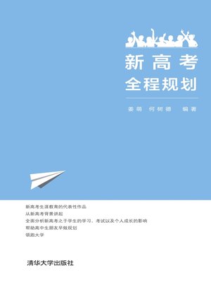 cover image of 新高考全程规划